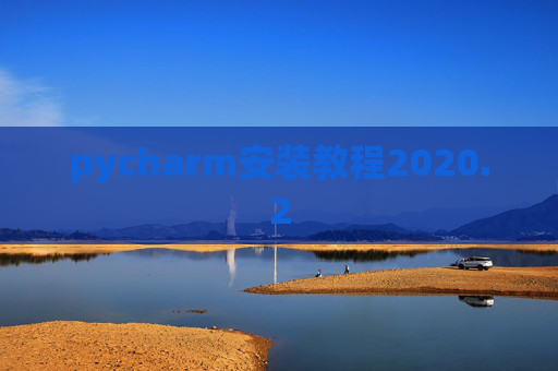 pycharm安装教程2020.2